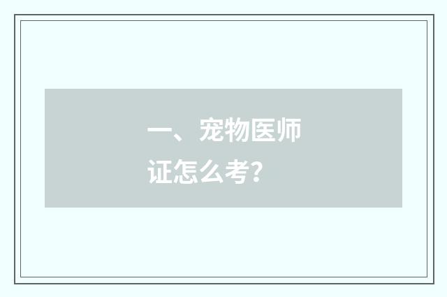 一、宠物医师证怎么考？