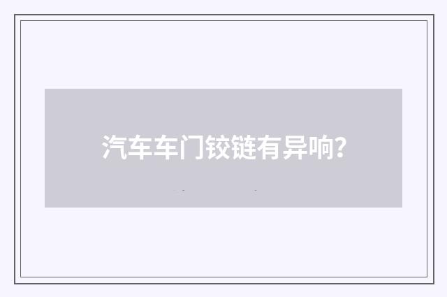 汽车车门铰链有异响？