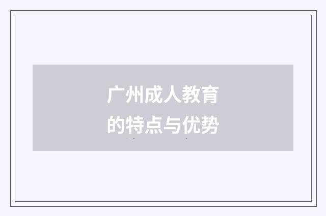 广州成人教育的特点与优势