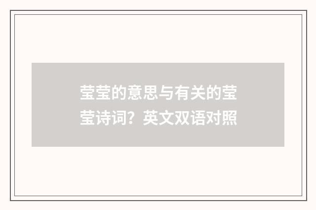 莹莹的意思与有关的莹莹诗词?英文双语对照
