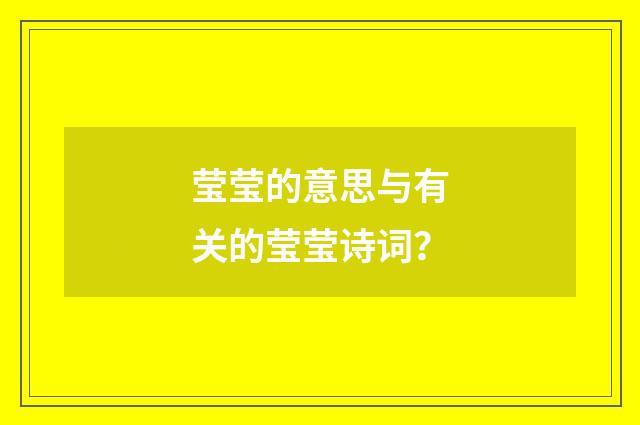 莹莹的意思与有关的莹莹诗词？