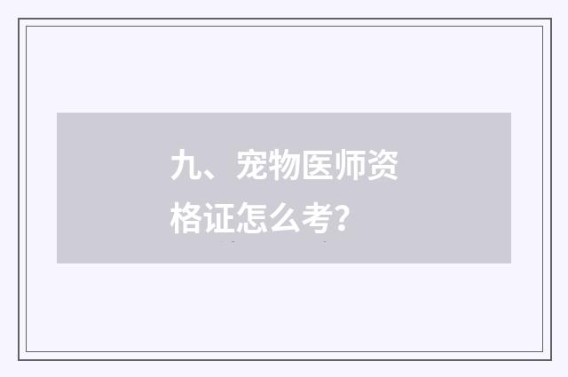 九、宠物医师资格证怎么考？