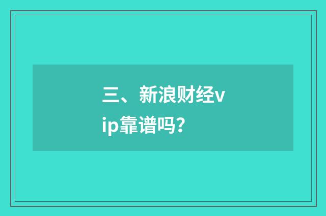 三、新浪财经vip靠谱吗？