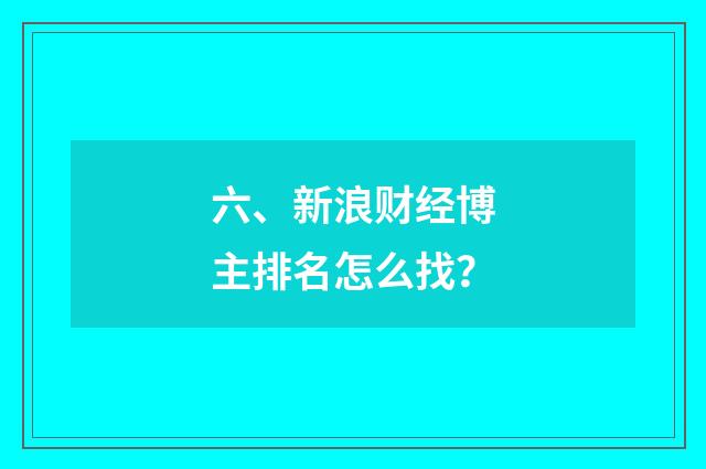 六、新浪财经博主排名怎么找?