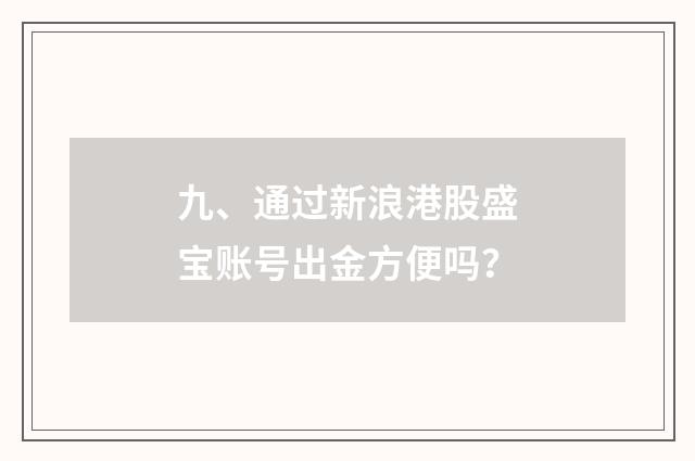 九、通过新浪港股盛宝账号出金方便吗?