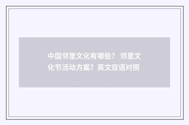 中国邻里文化有哪些？ 邻里文化节活动方案？英文双语对照
