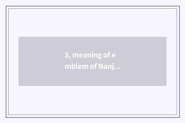 3, meaning of emblem of Nanjing neighborhood Cultural Festival?