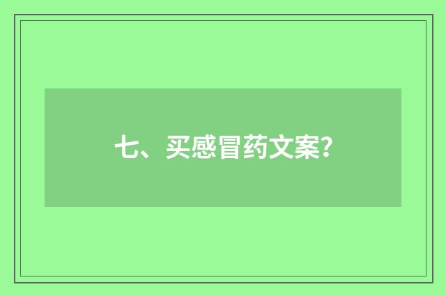 七、买感冒药文案？