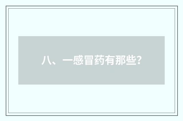 八、一感冒药有那些？