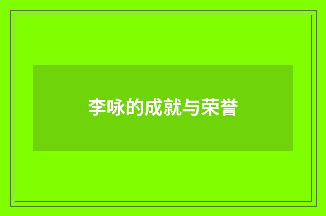 李咏的成就与荣誉