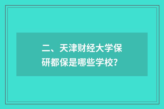 二、天津财经大学保研都保是哪些学校?