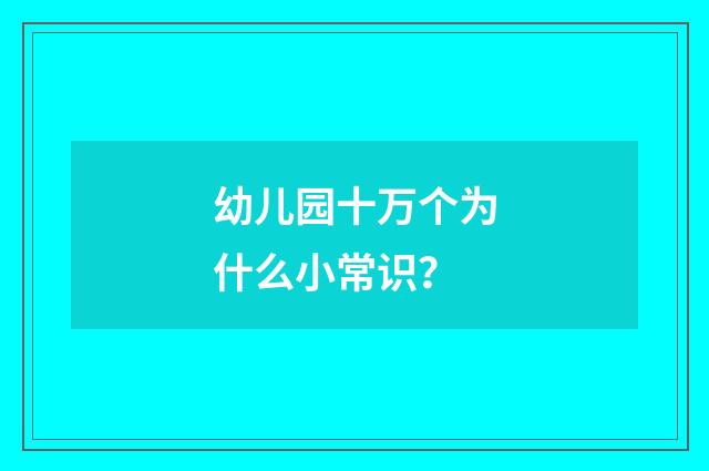 幼儿园十万个为什么小常识？