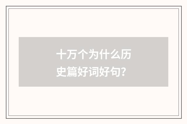 十万个为什么历史篇好词好句？