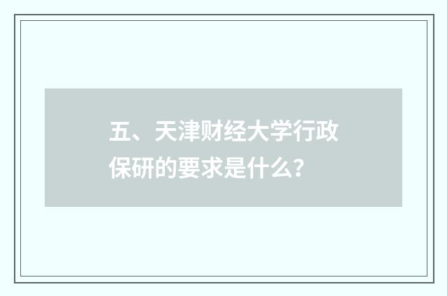 五、天津财经大学行政保研的要求是什么？