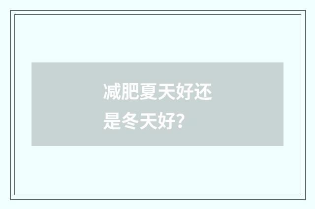减肥夏天好还是冬天好？