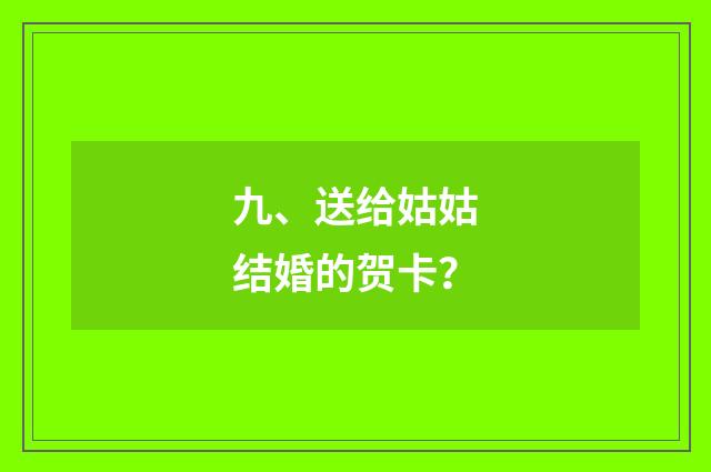 九、送给姑姑结婚的贺卡？