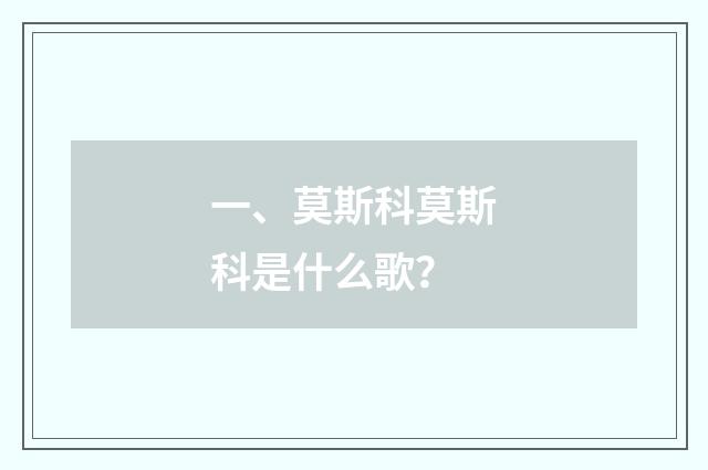 一、莫斯科莫斯科是什么歌？