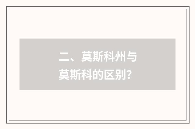 二、莫斯科州与莫斯科的区别?