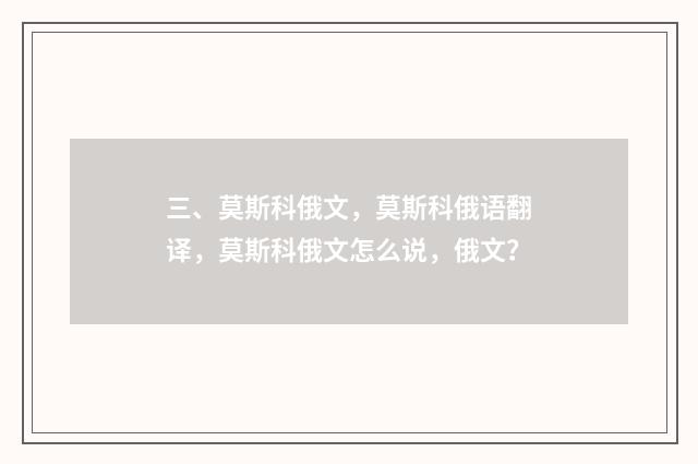 三、莫斯科俄文，莫斯科俄语翻译，莫斯科俄文怎么说，俄文？