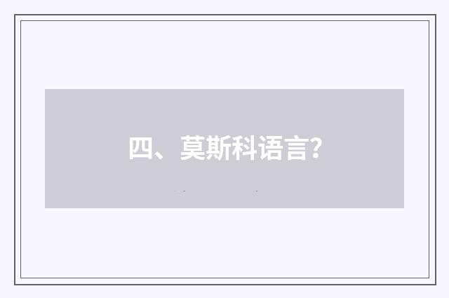 四、莫斯科语言?