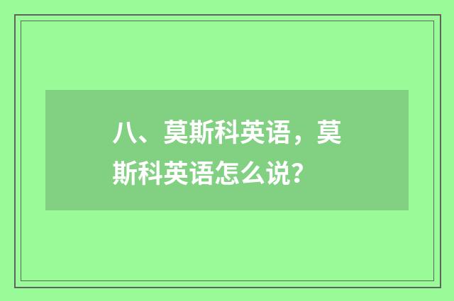 八、莫斯科英语，莫斯科英语怎么说？