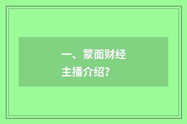 一、蒙面财经主播介绍？
