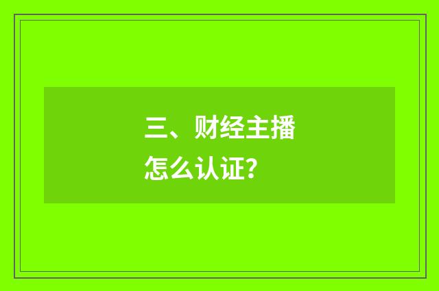 三、财经主播怎么认证？