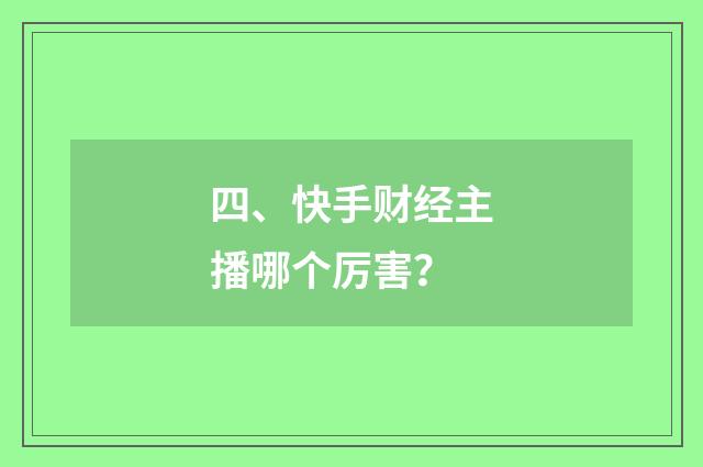 四、快手财经主播哪个厉害？