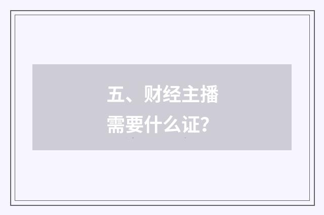 五、财经主播需要什么证？