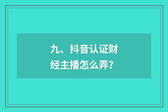 九、抖音认证财经主播怎么弄？