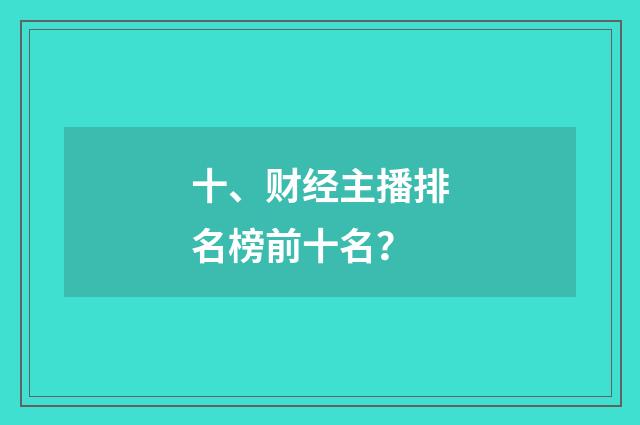 十、财经主播排名榜前十名？
