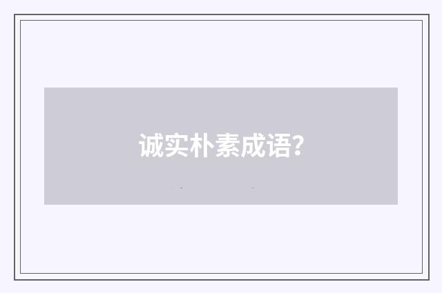诚实朴素成语？