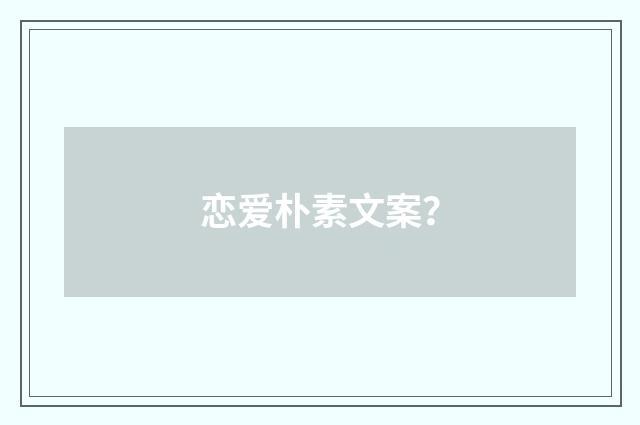 恋爱朴素文案？