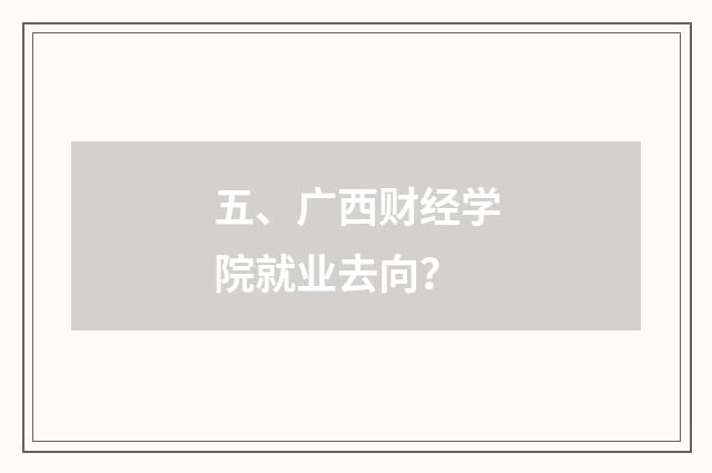 五、广西财经学院就业去向?