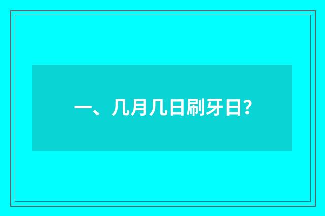 一、几月几日刷牙日？