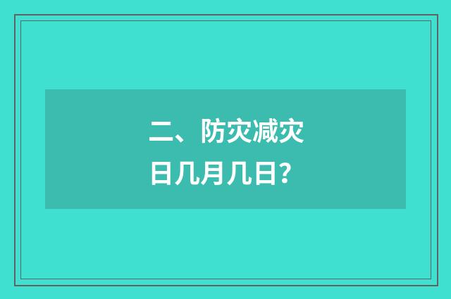 二、防灾减灾日几月几日?