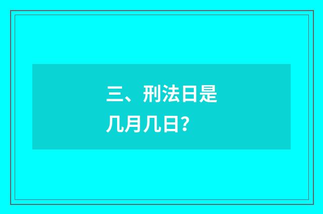 三、刑法日是几月几日？