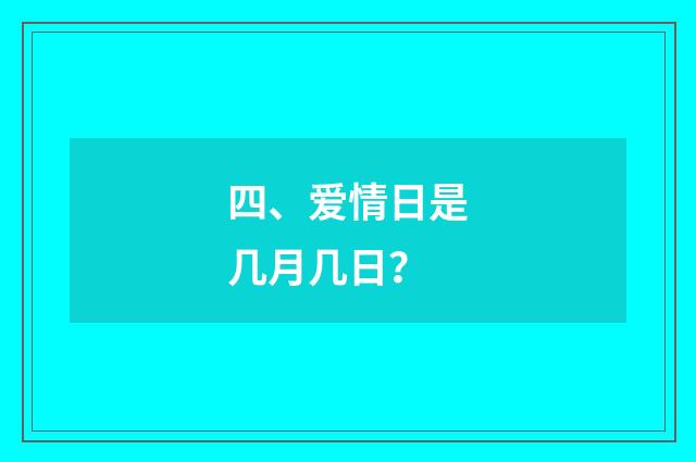 四、爱情日是几月几日？