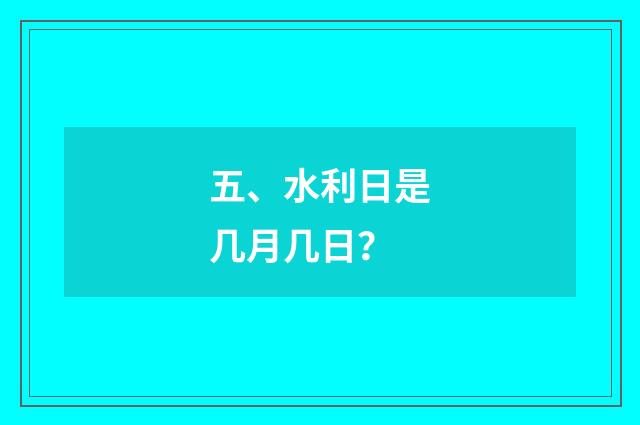 五、水利日是几月几日？