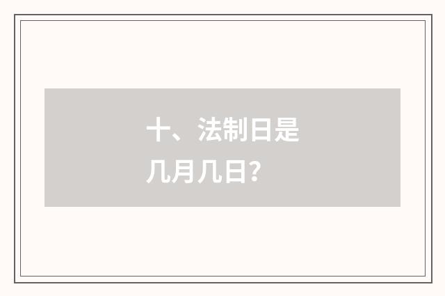十、法制日是几月几日？
