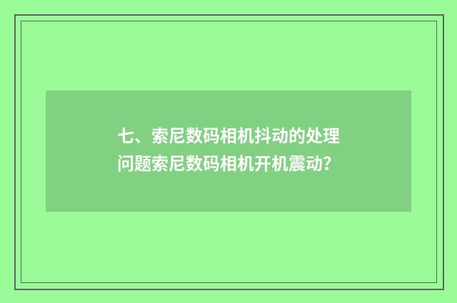 七、索尼数码相机抖动的处理问题索尼数码相机开机震动？