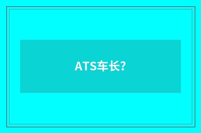 ATS车长？