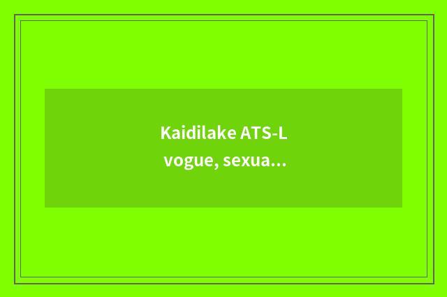Kaidilake ATS-L vogue, sexual price is compared how, be worth to buy?
