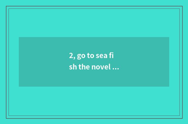 2, go to sea fish the novel of inheritance of the star outside getting?