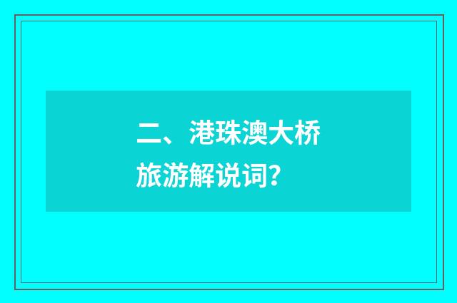 二、港珠澳大桥旅游解说词？