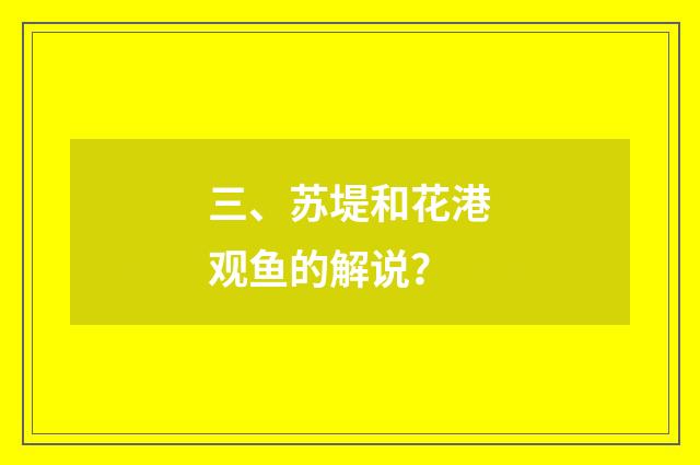 三、苏堤和花港观鱼的解说？