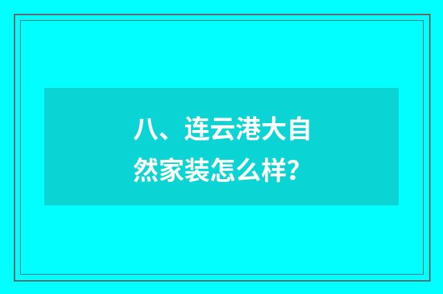 八、连云港大自然家装怎么样？