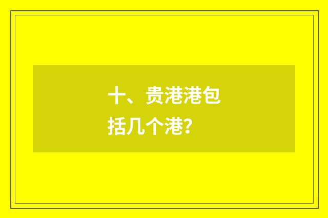 十、贵港港包括几个港?