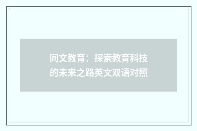 同文教育：探索教育科技的未来之路英文双语对照