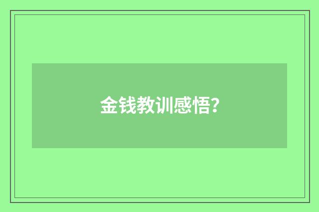金钱教训感悟？